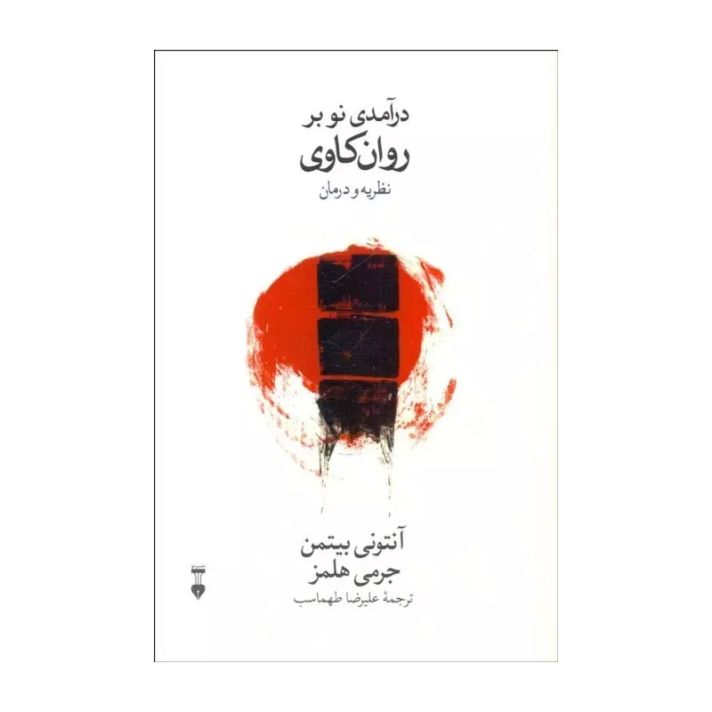 کتاب در آمدی نو بر روان کاوی اثر انتونی بیتمن و جرمی هلمز نشر نو