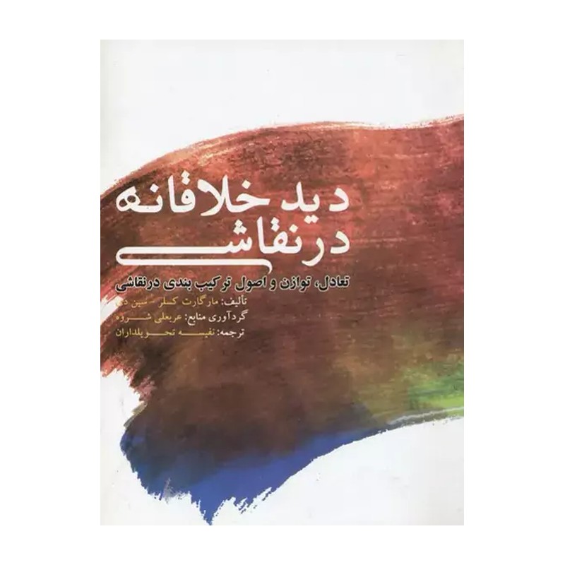کتاب دید خلاقانه در نقاشی اثر مارگارت کسلر AYZ