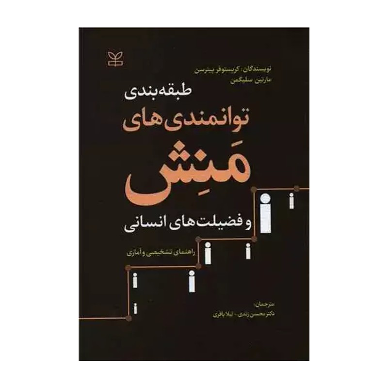 کتاب طبقه بندی توانمندی های منش و فضیلت های انسانی پیترسن و سلیگمن ترجمه محسن زندی و باقری