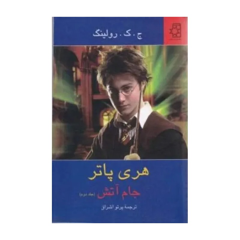 کتاب هریپاتر جام آتش (2) اثر جی کی رولینگ