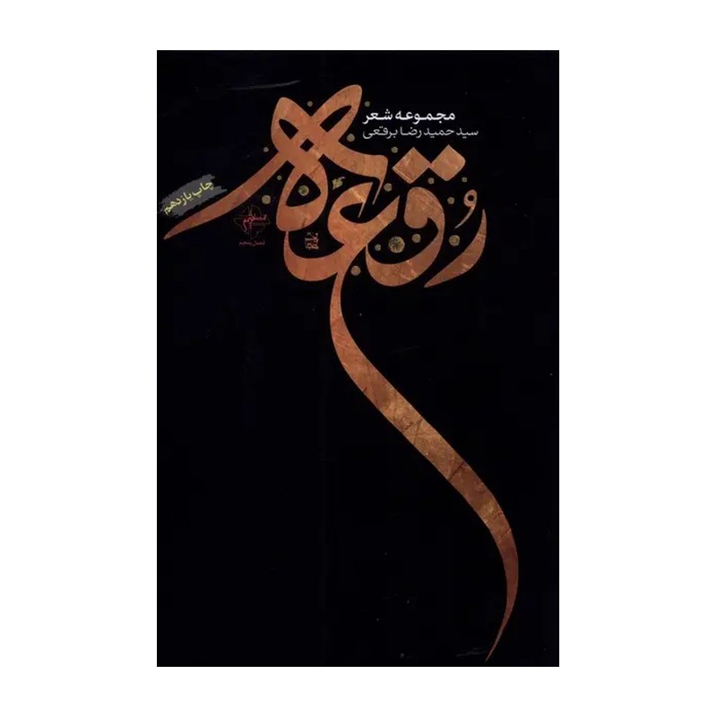 کتاب رقعه اثر سید حمیدرضا برقعی آثار موجود کتاب یحیی رقعه قبله مایل به تو طوفان واژه ها کتاب تحیر
