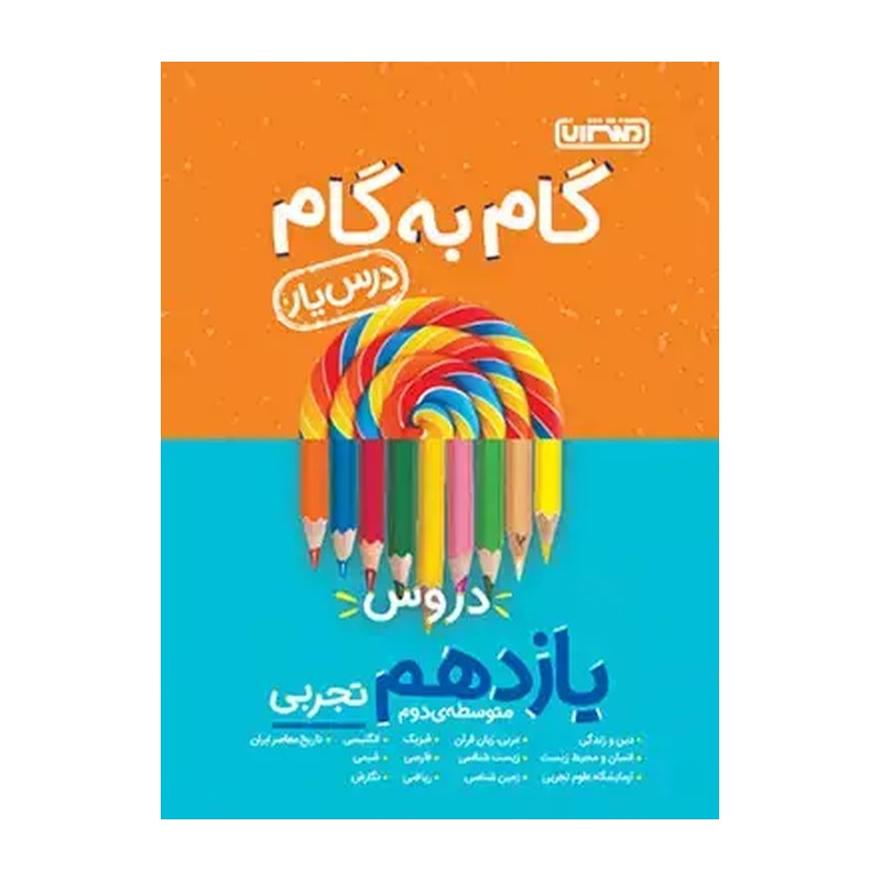 کتاب گام به گام درس یار پایه یازدهم تجربی منتشران