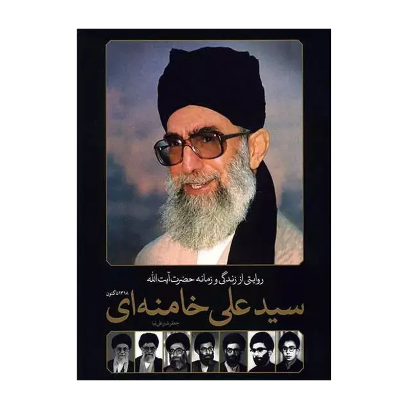 کتاب زندگی و زمانه آیت الله خامنه ای