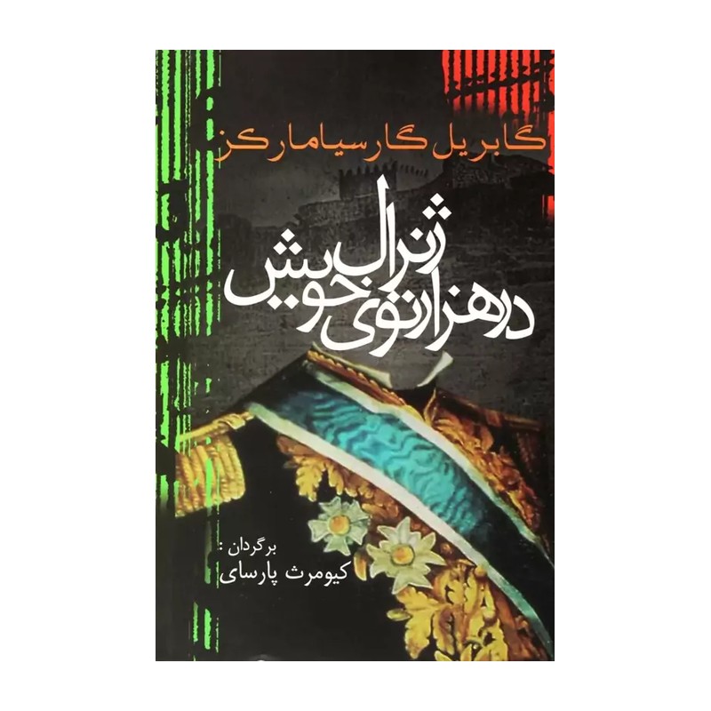 کتاب ژنرال در هزار توی خویش گارسیا مارکز