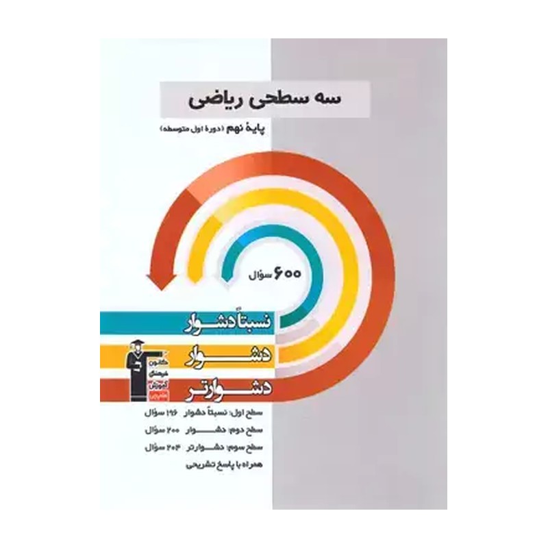 کتاب سه سطحی ریاضی نهم قلم چی چاپ جدید