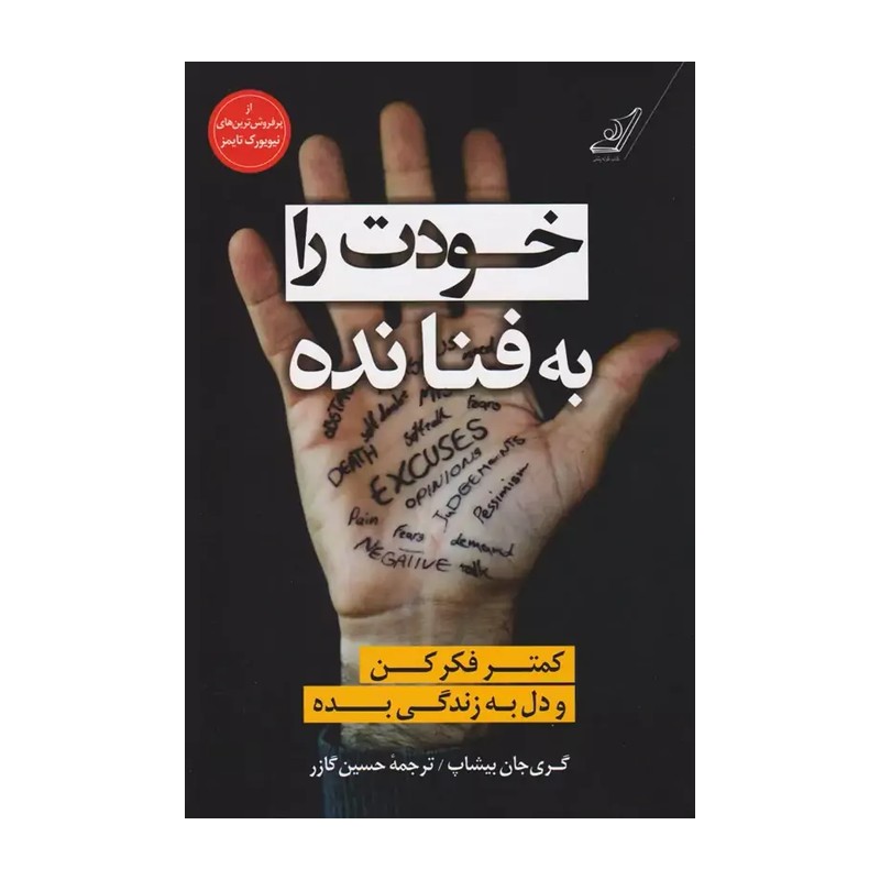 کتاب خودت به فنا نده 60 درصد تخفیف نشر نیک فرجام 