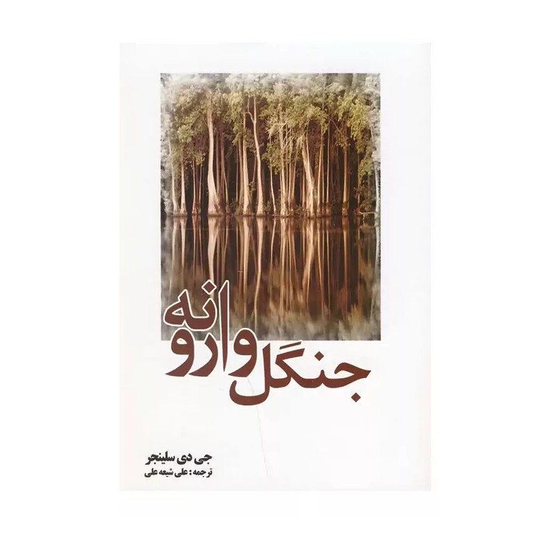 کتاب جنگل وارونه اثر جی دی سلینجر نشر سبزان