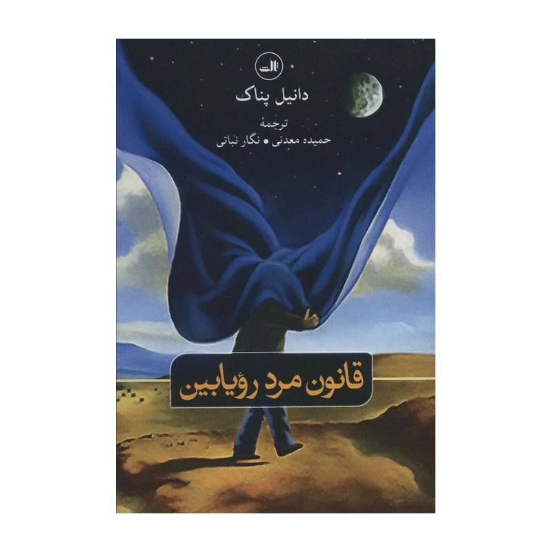 قانون مرد رویابین اثر دانیل نپاک
