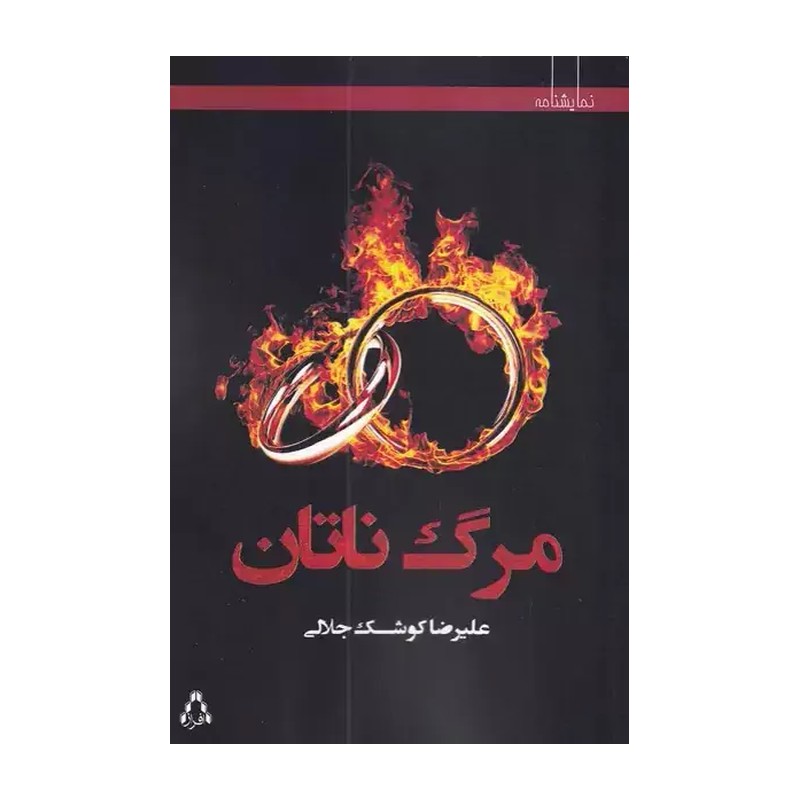 کتاب مرگ ناتان