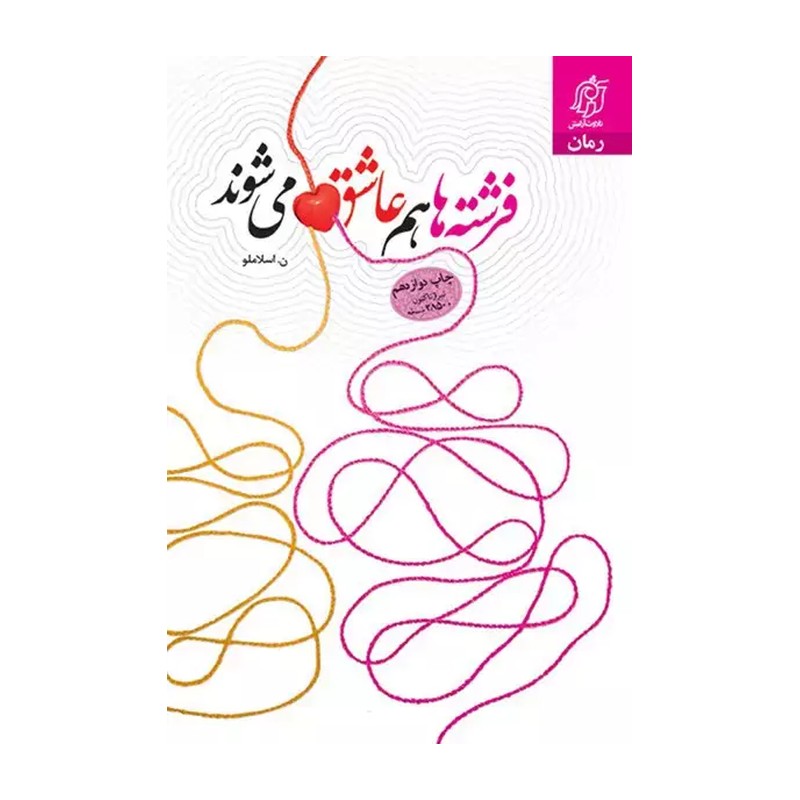 فرشته ها هم عاشق می شوند یک رمان عاشقانه
