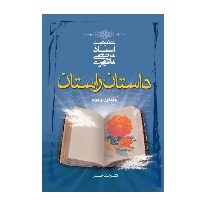 کتاب داستان راستان تک جلدی نوشته شهید مرتضی مطهری نشر صدرا