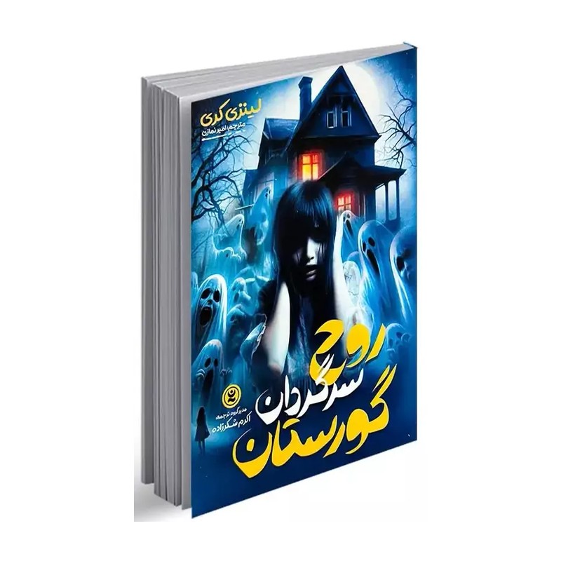 کتاب روح سرگردان گورستان اثرلینزی کری ترجمه امیر نمازی