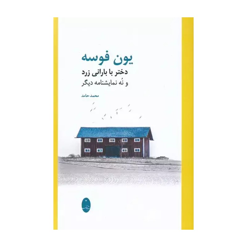 کتاب دختر با بارانی زرد و نه نمایشنامه دیگر اثر یون فوسه انتشارات شباهنگ SMC