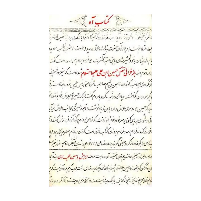 کتاب آه: بازخوانی مقتل حسین ابن علی علیهما السلام