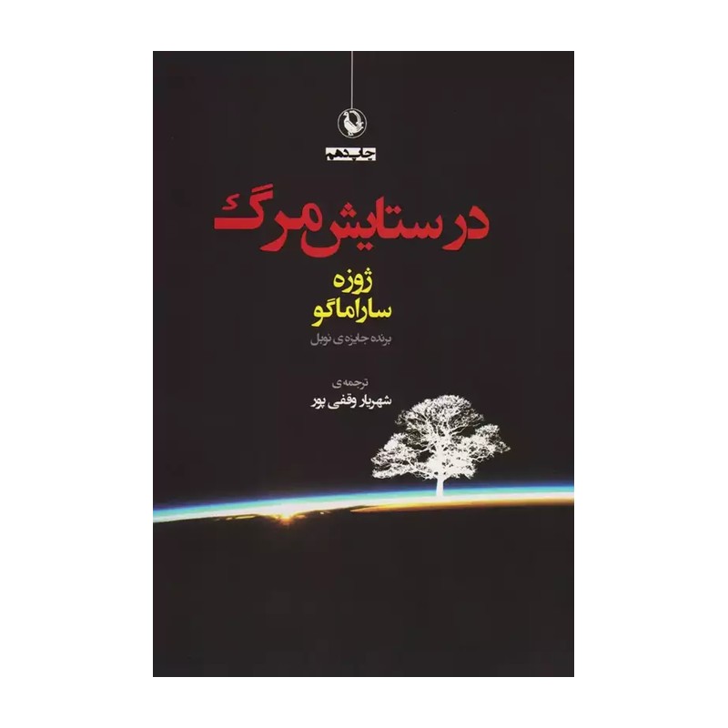 N9U کتاب در ستایش مرگ اثر ژوزه ساراماگو