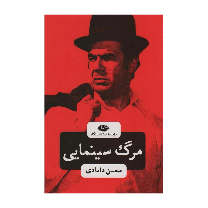 کتاب مرگ سینمایی اثر محسن دامادی نشر نگاه