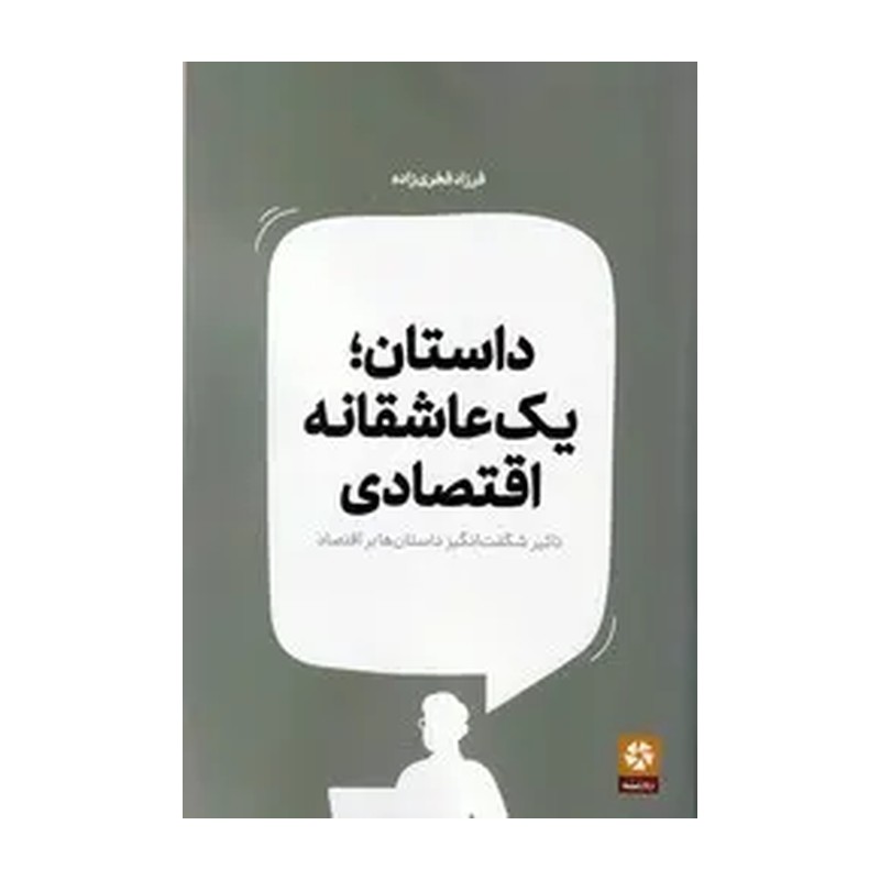 کتاب داستان یک عاشقانه اقتصادی اثر فرزاد فخری زاده نشر روزنه کار