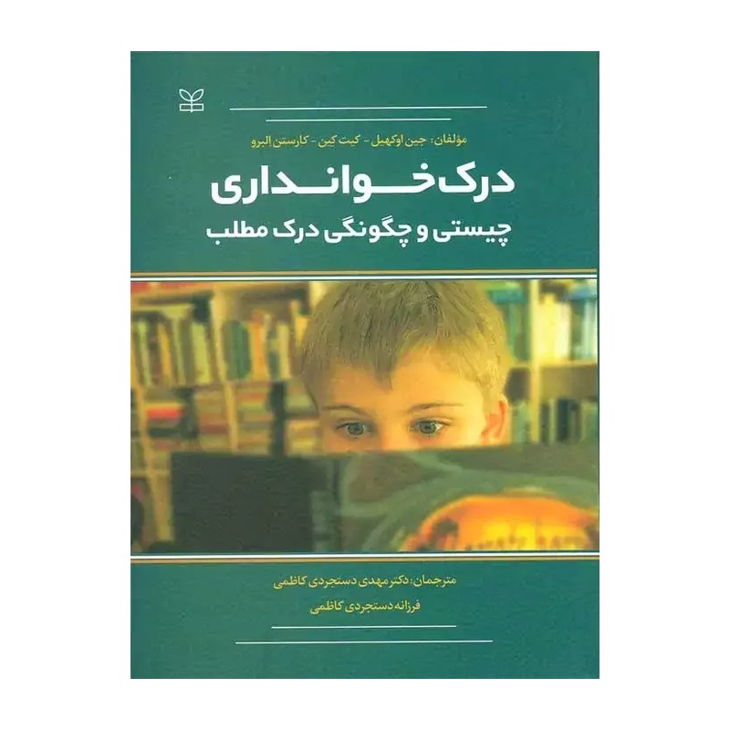 کتاب درک خوانداری چیستی و چگونگی درک مطلب نویسنده جین اوکهیل مترجم مهدی دستجردی کاظمی نشر رشد
