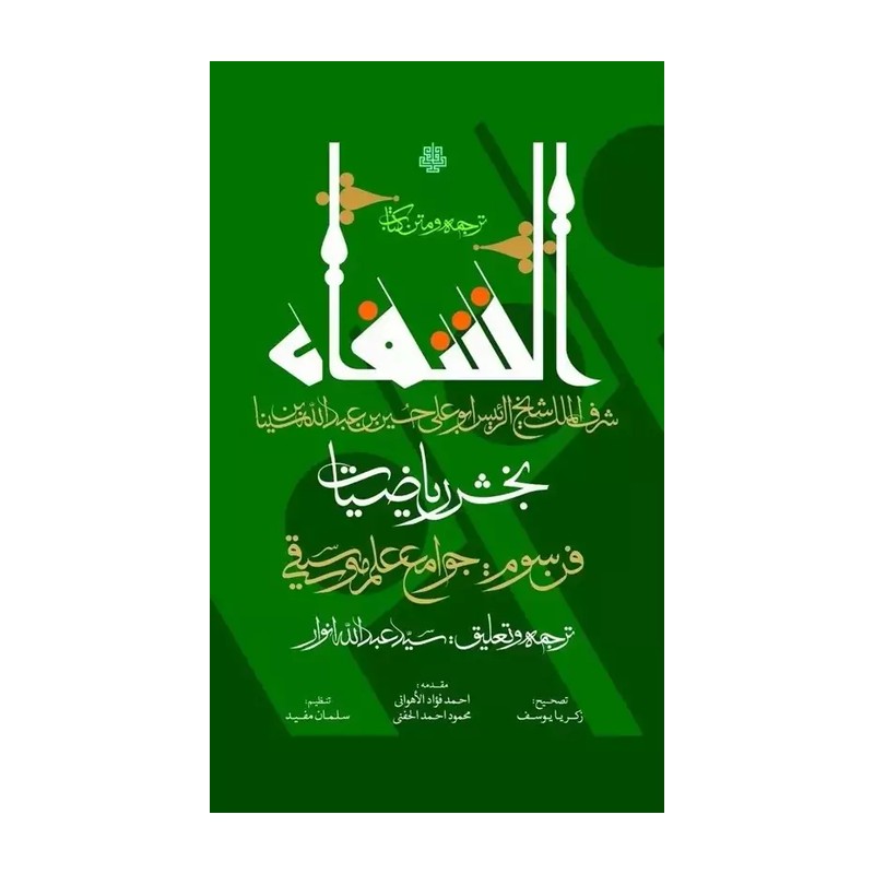 کتاب ترجمه و متن کتاب شفاء بخش ریاضیات فن دوم حساب ابن سینا نشر مولی