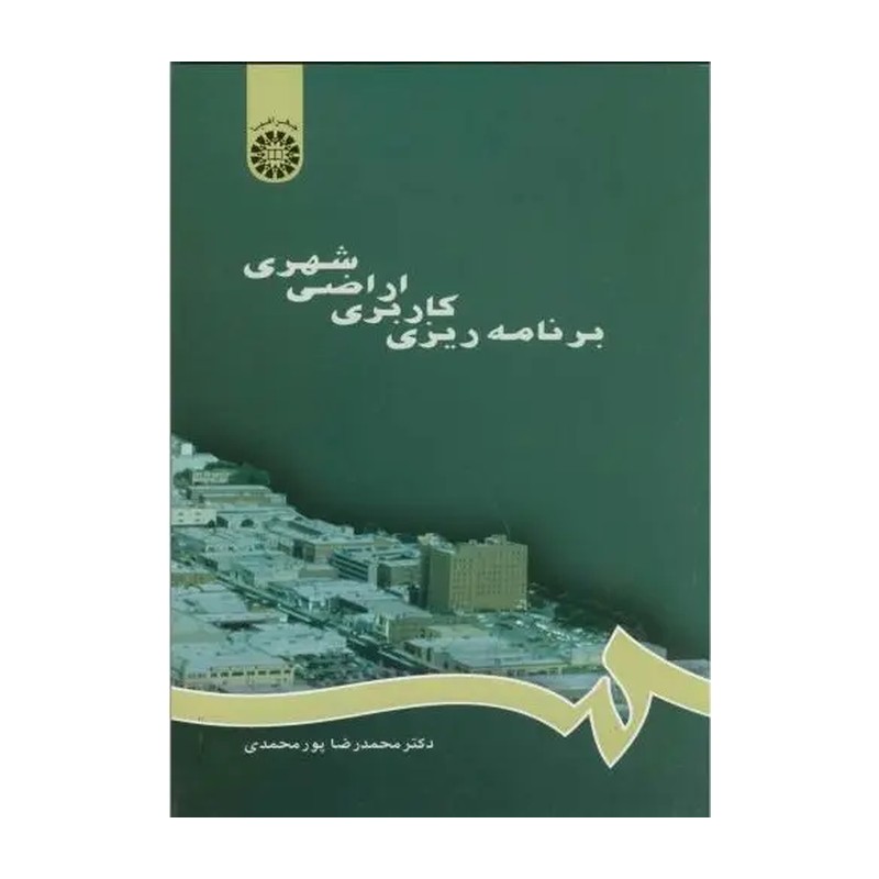 کتاب برنامه ریزی کاربری اراضی شهری محمد رضا پور محمدی 