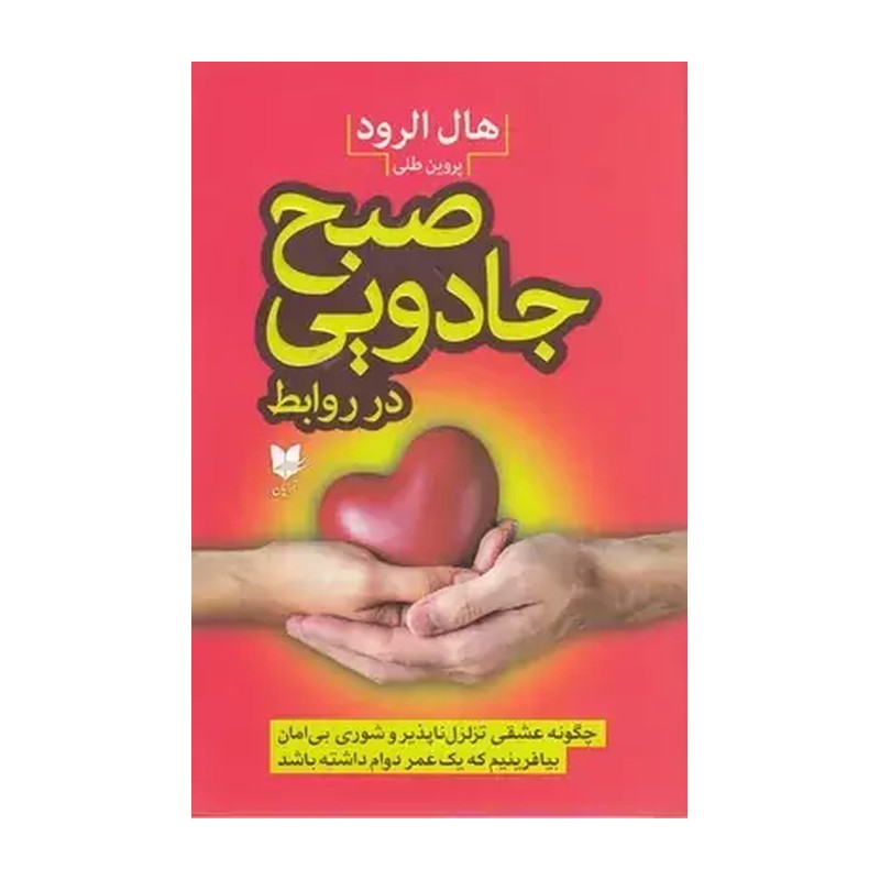 کتاب صبح جادویی در روابط