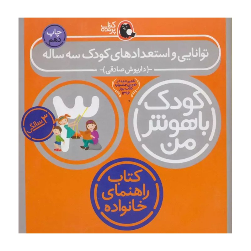 کتاب کودک باهوش من 3 سالگی اثر داریوش صادقی انتشارات کتاب پرنده مدل 2