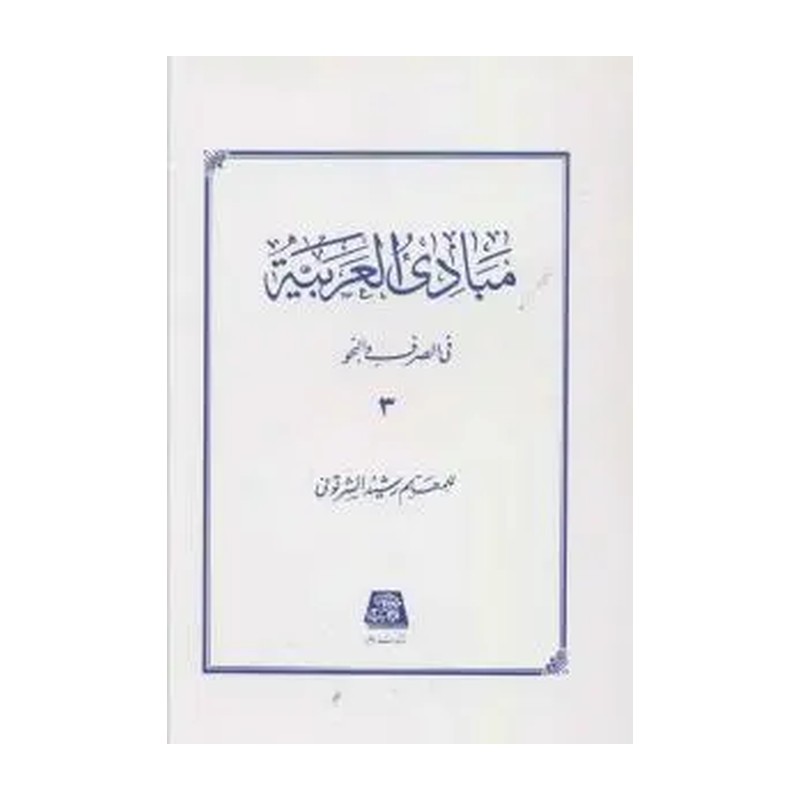 ترجمه مبادی العربیه (جلد 3) دکتر علی شیروانی متن عربی همراه ترجمه فارسی