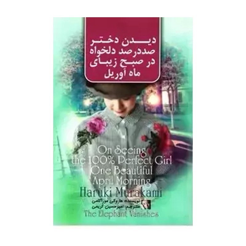 کتاب دیدن دختر صد در صد دلخواه در صبح زیبای ماه آوریل اثر هاروکی موراکامی انتشارات آزرمیدخت