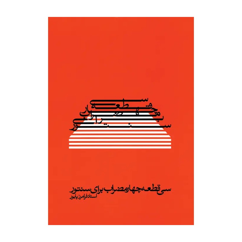 کتاب سی قطعه چهار مضراب برای سنتور اثر فرامرز پایور