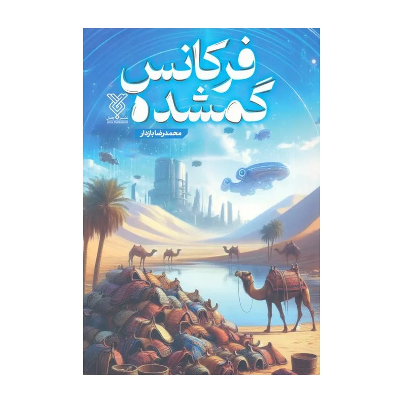 کتاب فرکانس گمشده (داستان نوجوان)