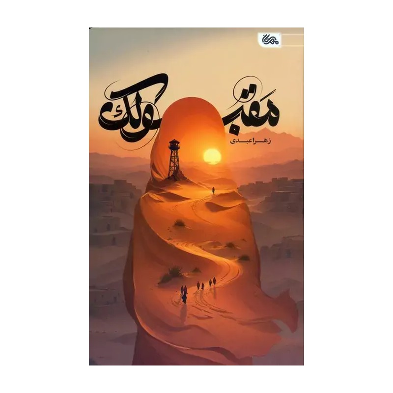 کتاب مقبولک (داستان نوجوان با موضوع مهاجرین افغان)