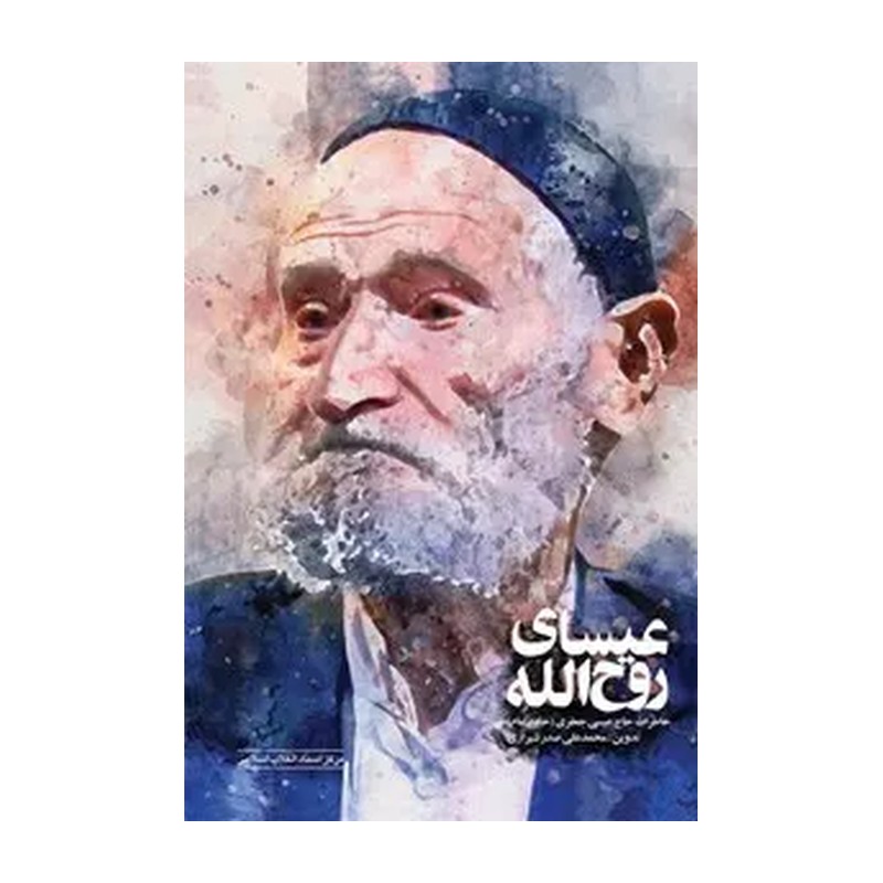 کتاب عیسای روح الله خاطرات حاج عیسی جعفری(خادم امام). محمدعلی صدر شیرازی. مرکز اسناد انقلاب اسلامی
