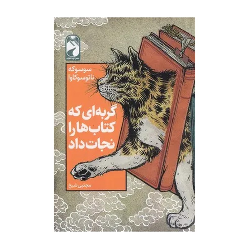 کتاب گربه ای که کتاب ها را نجات داد اثر سوسوکه ناتوسوکاوا نشر خودمونی ارسال سریع و اکسپرس