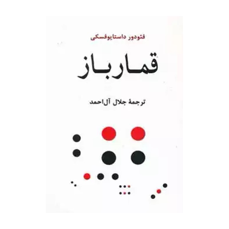 TMW کتاب قمارباز اثر فئودور میخائیلوویچ داستایوفسکی