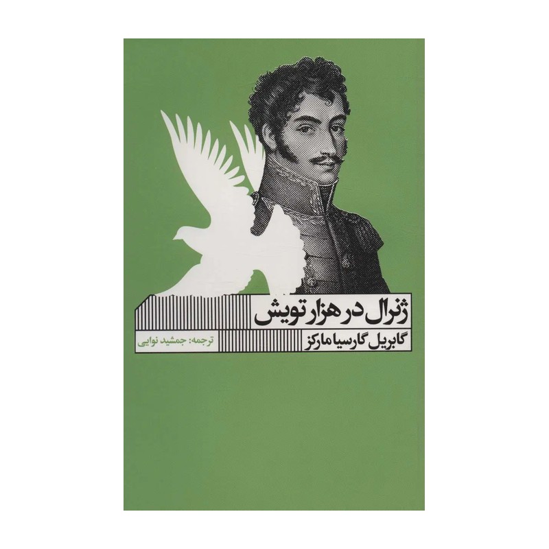 کتاب ژنرال در هزار تویش (خانه فرهنگ و هنرگویا) اثر گابریل گارسیا مارکز