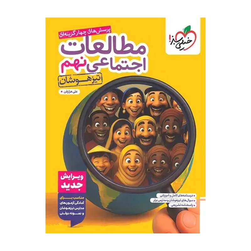 کتاب مطالعات اجتماعی نهم تیزهوشان خیلی سبز(چاپ 1405)
