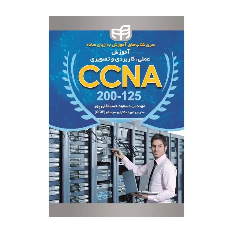 کتاب آموزش عملی، کاربردی و تصویری CCNA 200- 125 سری کتاب های آموزش به زبان ساده (مسعود حسینقلی پور, نشر دانشگاهی کیان, 3