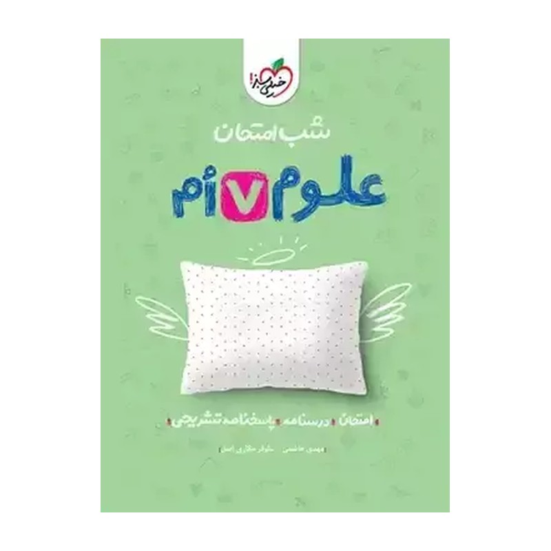 شب امتحان علوم هفتم خیلی سبز1404