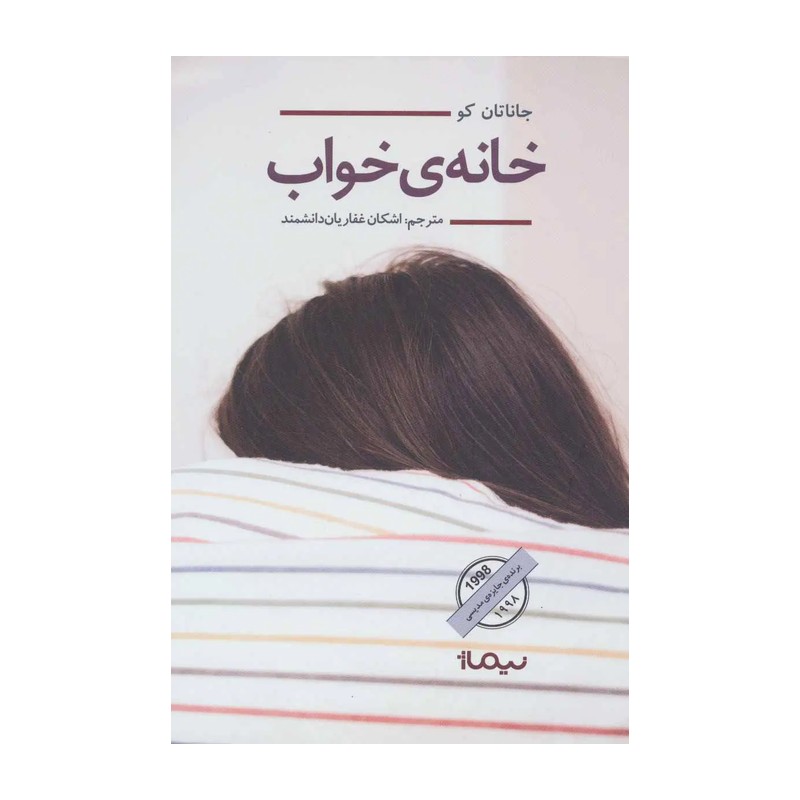 خانه ی خواب ، رمان انگلیسی ، جاناتان کو ، غفاریان دانشمند