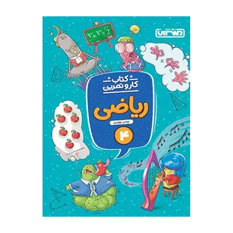 کتاب کارو تمرین ریاضی چهارم دبستان منتشران