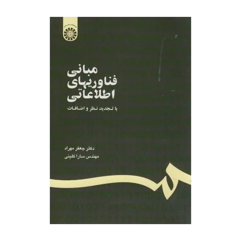کتاب مبانی فناوریهای اطلاعاتی کد 1187 (انتشارات سمت)