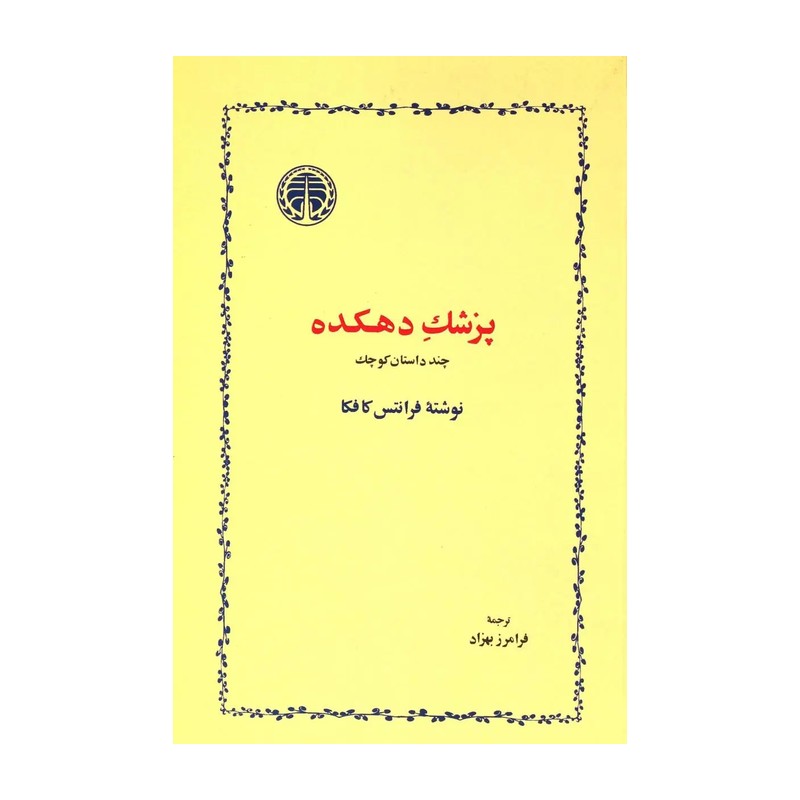 کتاب پزشک دهکده اثر فرانتس کافکا انتشارات خوارزمی