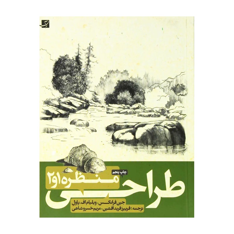 کتاب طراحی از منظره 1و2