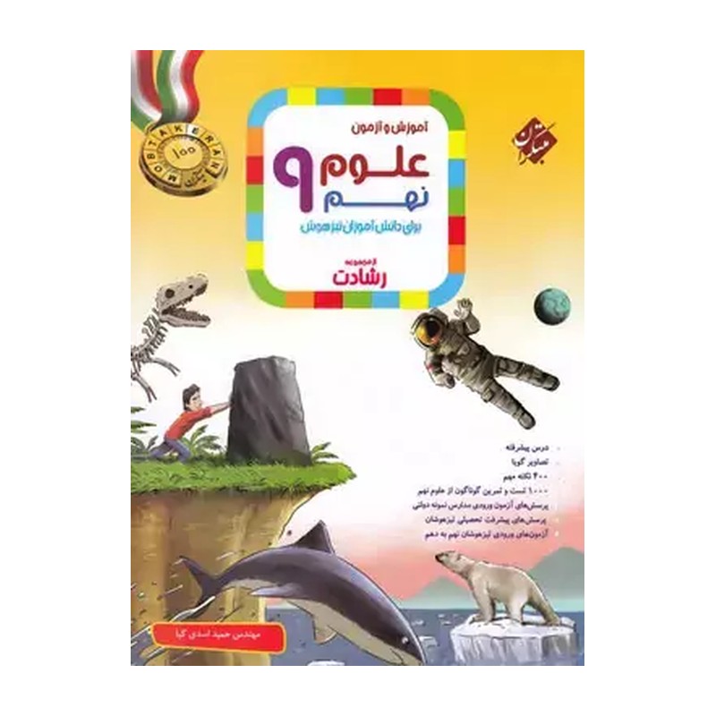 کتاب علوم نهم رشادت مبتکران 1404