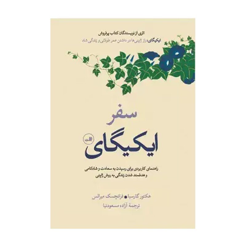 کتاب سفر ایکیگای راهکاری کاربردی برای رسیدن سعادت اثر هکتور گارسیا انتشارات ثالث