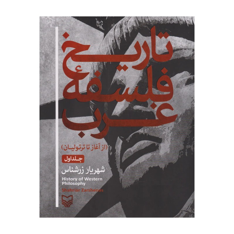 کتاب تاریخ فلسفه غرب، جلد 1