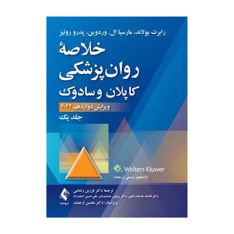 کتاب خلاصه روان پزشکی کاپلان و سادوک جلد اول ترجمه فرزین رضاعی انتشارات ارجمند