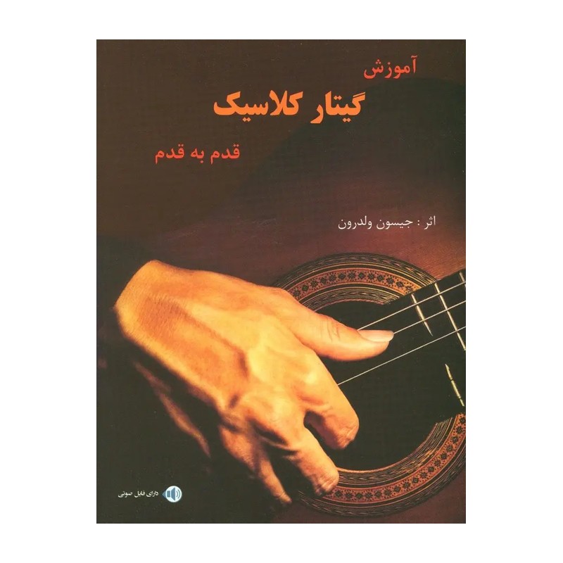 کتاب آموزش قدم به قدم گیتار کلاسیک اثر جیسون ولدرون انتشارات پنج خط