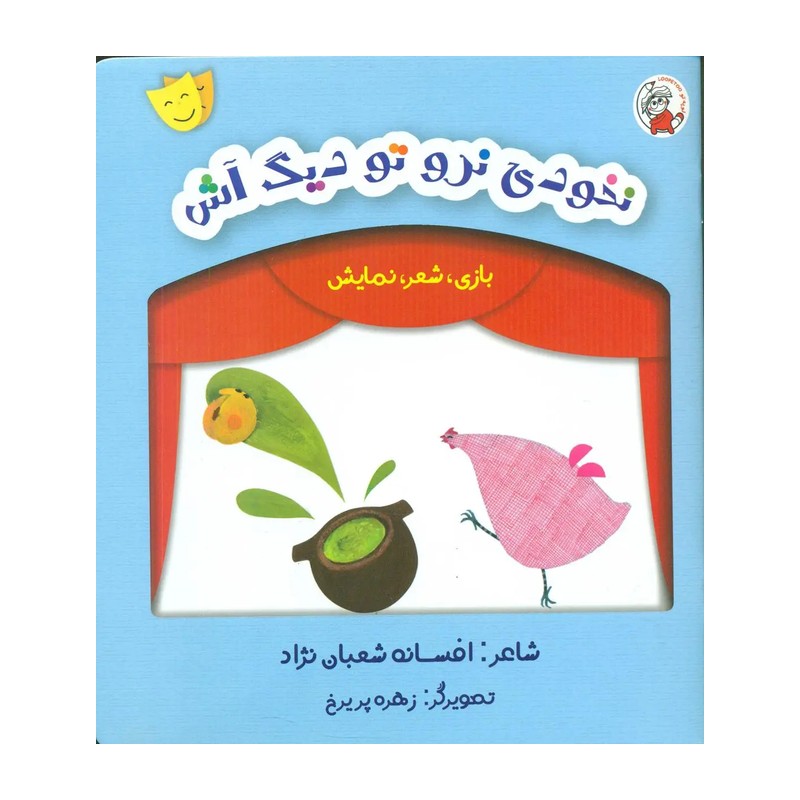 کتاب بازی شعر نمایش نخودی نرو