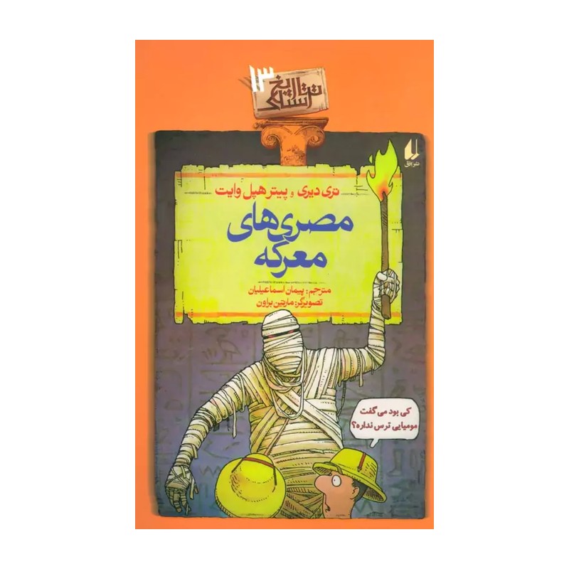 کتاب تاریخ ترسناک ( مصری های معرکه جلد 13 ) اثر تری دیری نشر افق